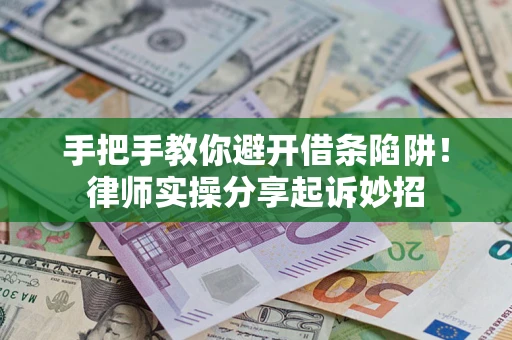 北京手把手教你避开借条陷阱!律师实操分享起诉妙招 北京手把手教你避开借条陷阱!律师实操分享起诉妙招